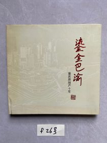 鎏金巴渝重庆房地产十年1997-2007【品相如图】请看图下单