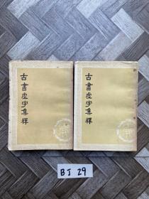 古书虚字释【上下册】书脊处有点水印。品相如图。请看图下单