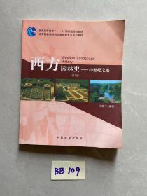 西方园林史：19世纪之前第（第2版）【有点点笔画】如图