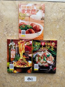 一看就想吃的中式面食和家常菜和小炒菜/美好生活典藏书系【共3册合售，不分零】如图