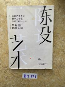 四川美术学院，陈设艺术陈设艺术设计教学工作室2022届毕业设计创作手册【资料】如图，请看图下单