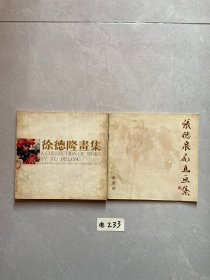 徐德隆画集和张德泉花鸟画集【共2册合售，不分零】如图