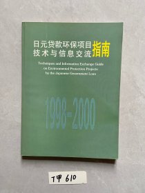 日元贷款环保项目技术与信息交流指南1998-2000