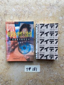 视觉的理性与激情：广告摄影与数码空间和建构视觉文化的13人【共2册合售，不分零】如图