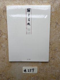 翰墨春秋巴蜀六人画展【老师库存书】