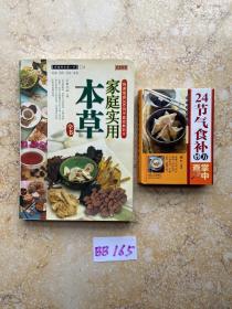 家庭实用本草全书和24节气食补妙方掌中查【共2册合售，不分零】如图