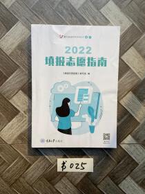 2022填报志愿指南【品相如图】