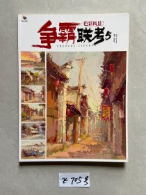争霸联考5色彩风景