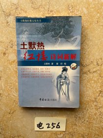 土默热红楼诗词新解【书脊处有缺口】品相差如图请看图下单