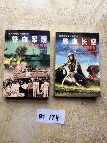 铁血长空 铁血军魂【共上下两册，铁血长空第一页有 图画】品相如图，请看图下单