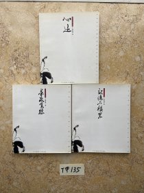 中国当代美术名家. 中国画.  张自启卷【全3册合售】品相如图