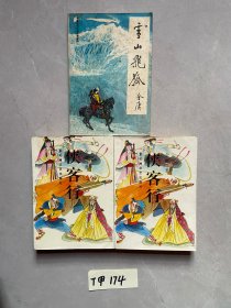 侠客行上下册和雪山飞狐【共3册合售】有签名。品相如图请看图下单