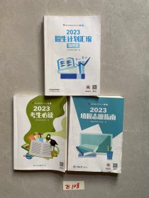 2023招生计划汇编物理类和填报志愿指南和考生必读【共3册合售，不分零】如图