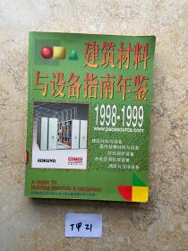 建筑材料与设备指南年鉴:[图册].1998～1999【如图】