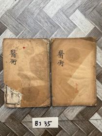 叶选医衡老版【上下卷】有笔画。品相有点差。品相如图。请看图下单