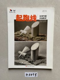 起跑线 石膏专题对画教学 【品相如图】请看图下单