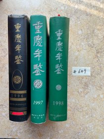 重钢年鉴1996-1998【共3册合售，不分零】如图。品相如图请看图下单