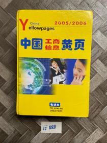 中国工商信息黄页:2004-2005【品相如图】请看图下单