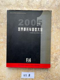 世界摩托车造型大全(2005)【品相如图，请看图下单】