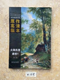 西方绘画大师原作高清临本 大师风景 森林1【共28张活页56图】品相如图请看图下单