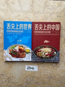 舌尖上的中国和舌尖上的世界；传统美食炮制方法全攻略【共2册合售】如图