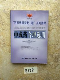 “百万药师关爱工程”系列教材：中成药合理选用