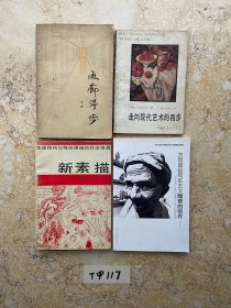 大型超级写实主义雕塑的创作等【共4册合售，不分零】如图，有点笔记画线品相如图请看图下单