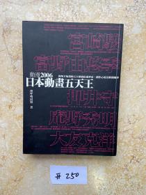 ACG动漫2006日本动画五天王【如图】请看图下单