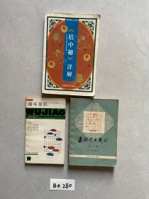 桔中秘详解等【共3册合售，不分零】有笔记划线有点水印，品相如图请看图下单