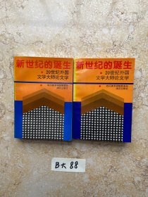 新世纪的诞生20世纪外国文学大师论文学【品相如图】