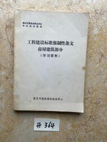 工程建设标准强制性条文房屋建筑部分【学习资料】如图