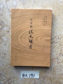 注音版说文解字【有签名】品相如图