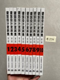 建筑设计资料集【1-10册】品相如图请看图下单