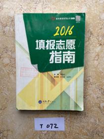 2016填报志愿指南【品相如图】