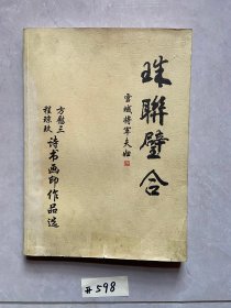 珠联璧合雪域将军夫妇方慰三程琼玖诗书画印作品选【有签名】有水印，品相差如图请看图下单