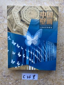 中国壁画-上海美术学院卷【品相如图】请看图下单；