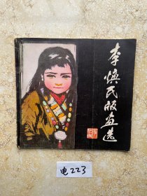 李焕民版画选【有签名】品相如图