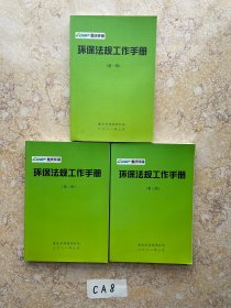 环保法规工作手册【共3册】品相如图请看图下单