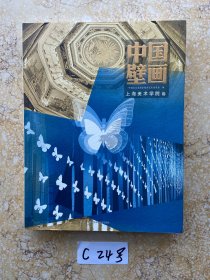 中国壁画-上海美术学院卷【品相如图】请看图下单