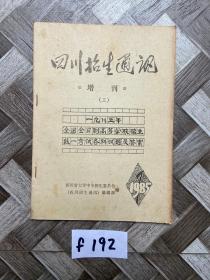 四川招生通讯1985年。增刊，三【如图。看图下单】