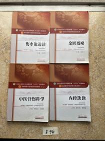 全国中医药行业高等教育“十三五”规划教材【共4册合售】有笔记划线书角有点水印，品相如图请看图下单