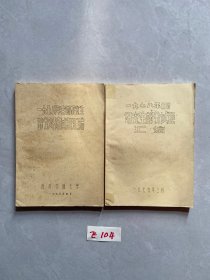 1978年全国研究生部分试题汇编和外语试题汇编【共2册合售】如图