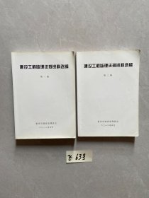 建设工程监理法规资料选编第一和二辑【共2册合售】如图，有笔记划线