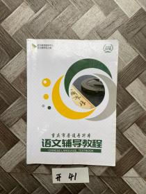 重庆市普通专升本语文辅导教程【笔记有点多】如图.看图下单