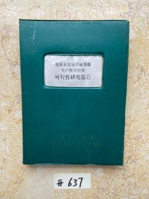 重庆市发展固硫型煤生产技术经济可行性研究报告【如图】品相如图请看图下单