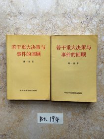 若干重大决策与事件的回顾【上下册】品相如图请看图下单