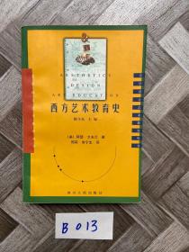 西方艺术教育史【品相如图】看图下单