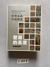 高等院校美术类学生专业参考大系·世界名家作品精选：壁画的高度【品相如图】请看图下单