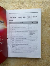 重庆市医院协会第一届医院管理学术年会论文汇编【品相如图】