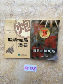 偏锋炮局指要和新世纪屏风马【共2册合售，不分零】有1册有签名，如图